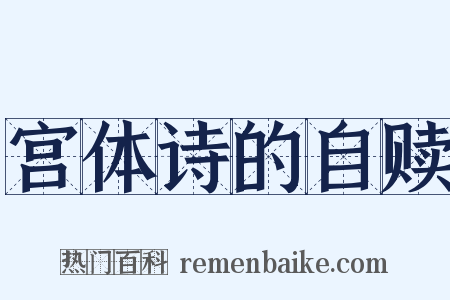 宫体诗的自赎是什么意思的图片